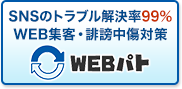 WEBパト