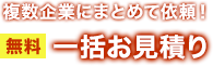 無料一括お見積り