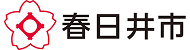 春日井市