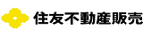 住友不動産販売