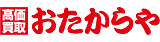 高価買取おたからや