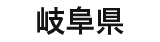 岐阜県